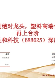 深度报告：国产成核剂绝对龙头，塑料高端化助力业绩再上台阶