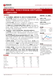 晶盛机电点评报告：业绩符合预期；迈向泛半导体设备+材料平台型龙头