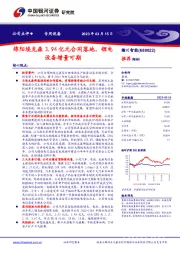 绵阳埃克森3.94亿元合同落地，锂电设备增量可期