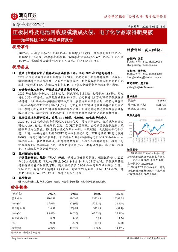 光华科技2022年报点评报告：正极材料及电池回收规模渐成火候，电子化学品取得新突破