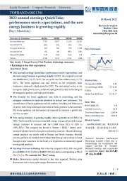 2022业绩快报点评:业绩快报符合预期,新能源业务快速增长