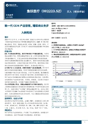 新一代CGM产品获批,糖尿病业务步入新阶段