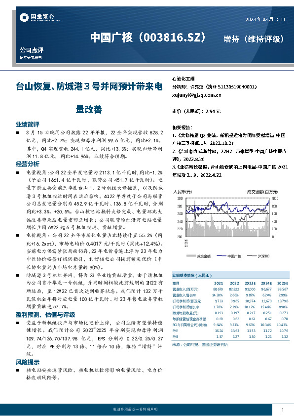 台山恢复、防城港3号并网预计带来电量改善