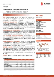 2022年报点评：业绩符合预期，航空锻造龙头地位稳固