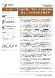 方盛制药：“338”产品集群铸就基石，战略转型开启新篇章