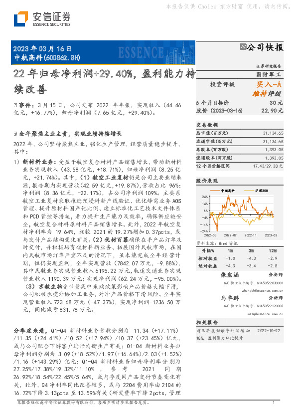 22年归母净利润+29.40%，盈利能力持续改善