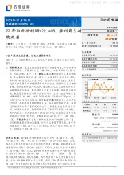 22年归母净利润+29.40%，盈利能力持续改善