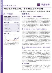 公司动态研究报告:研发布局特色品种,多品种发力提升业绩