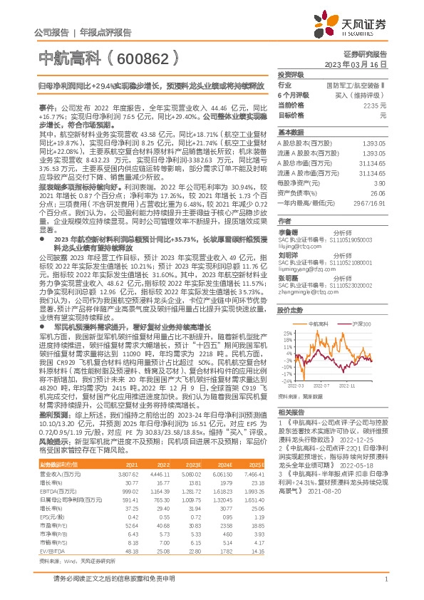 归母净利润同比+29.4%实现稳步增长，预浸料龙头业绩或将持续释放