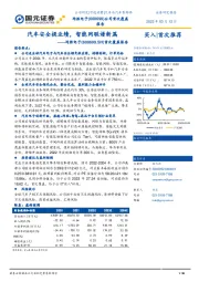 首次覆盖报告：汽车安全提业绩，智能网联谱新篇