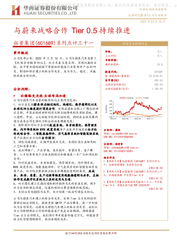 系列点评三十一：与蔚来战略合作 Tier0.5持续推进