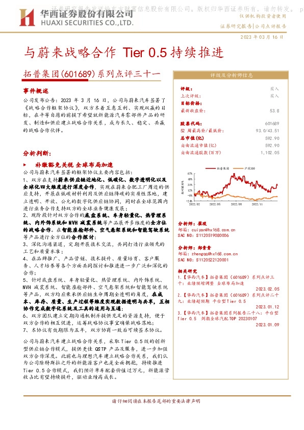 系列点评三十一：与蔚来战略合作 Tier0.5持续推进