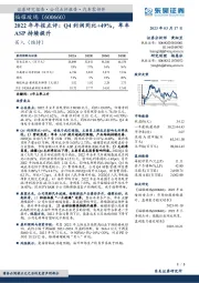 2022年年报点评：Q4利润同比+49%，单车ASP持续提升