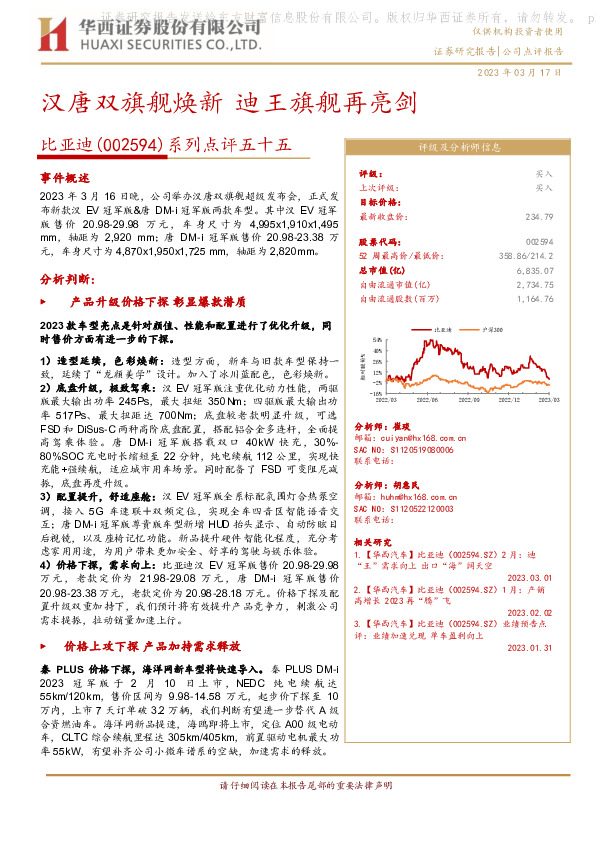 系列点评五十五：汉唐双旗舰焕新 迪王旗舰再亮剑