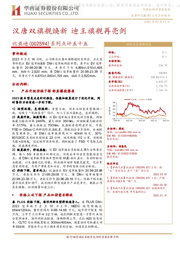 系列点评五十五：汉唐双旗舰焕新 迪王旗舰再亮剑