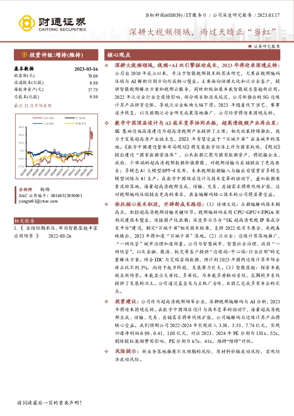深耕大视频领域，雨过天晴正“当虹”