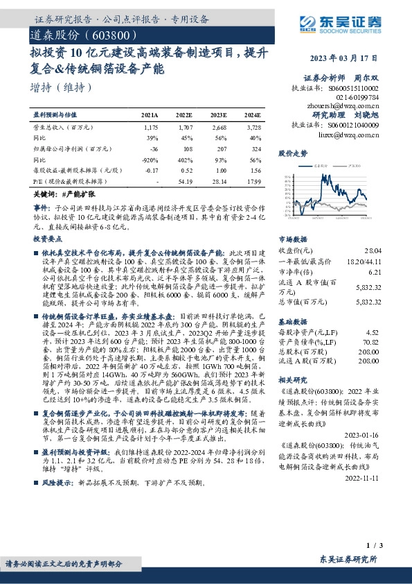 拟投资10亿元建设高端装备制造项目，提升复合&传统铜箔设备产能
