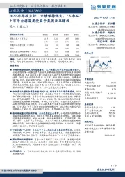 2022年年报点评:业绩保持稳定,“人机环”上市平台将深度受益于集团改革增效