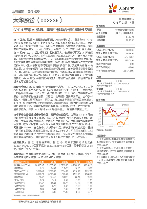 GPT-4带来AI机遇，看好中移动合作的成长性空间