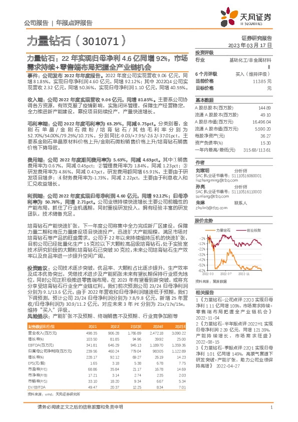 力量钻石：22年实现归母净利4.6亿同增92%，市场需求持续+零售端布局把握全产业链机会