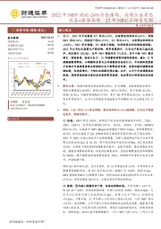 2022年NBV同比-24%符合预期，后续队伍质态改善+银保高增，23年NBV正增长可期