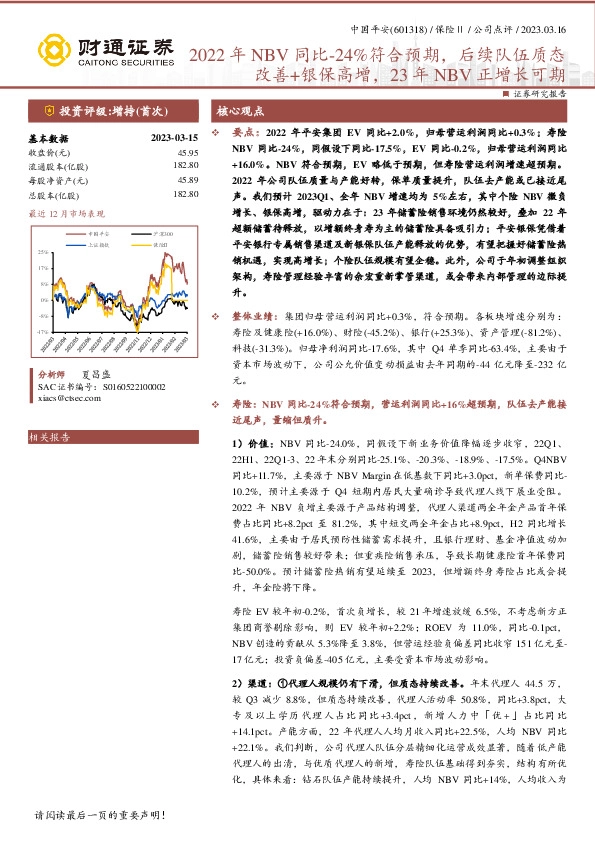 2022年NBV同比-24%符合预期，后续队伍质态改善+银保高增，23年NBV正增长可期