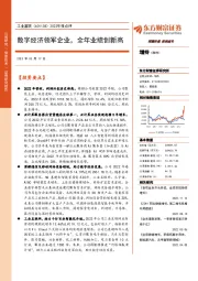 2022年报点评：数字经济领军企业，全年业绩创新高