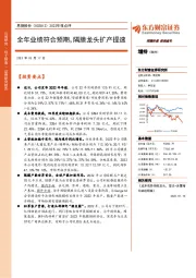 2022年报点评:全年业绩符合预期,隔膜龙头扩产提速