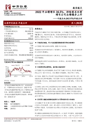 年报点评:2022年业绩增长36.5%,供给需求双重增长公司业绩稳步上升