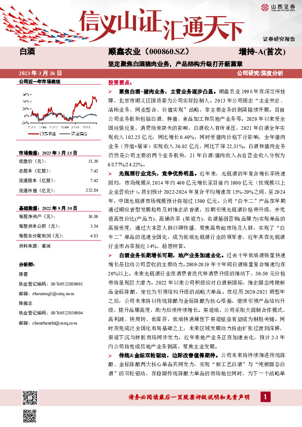 坚定聚焦白酒猪肉业务，产品结构升级打开新篇章