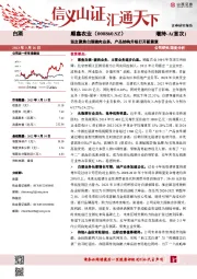 坚定聚焦白酒猪肉业务,产品结构升级打开新篇章