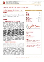 系列点评二十七：海外定点持续突破 国际化全面加速