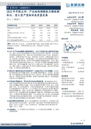 2022年年报点评:产品结构调整致业绩短期承压,重大资产重组促高质量发展