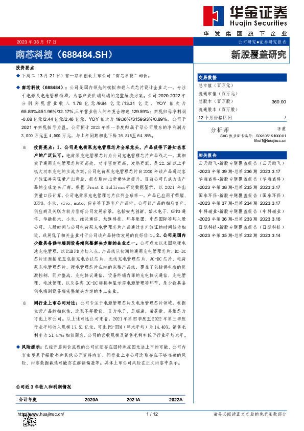 新股覆盖研究：南芯科技