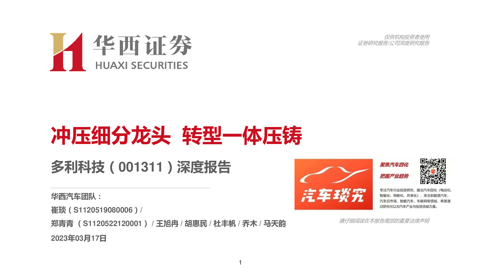 深度报告：冲压细分龙头 转型一体压铸