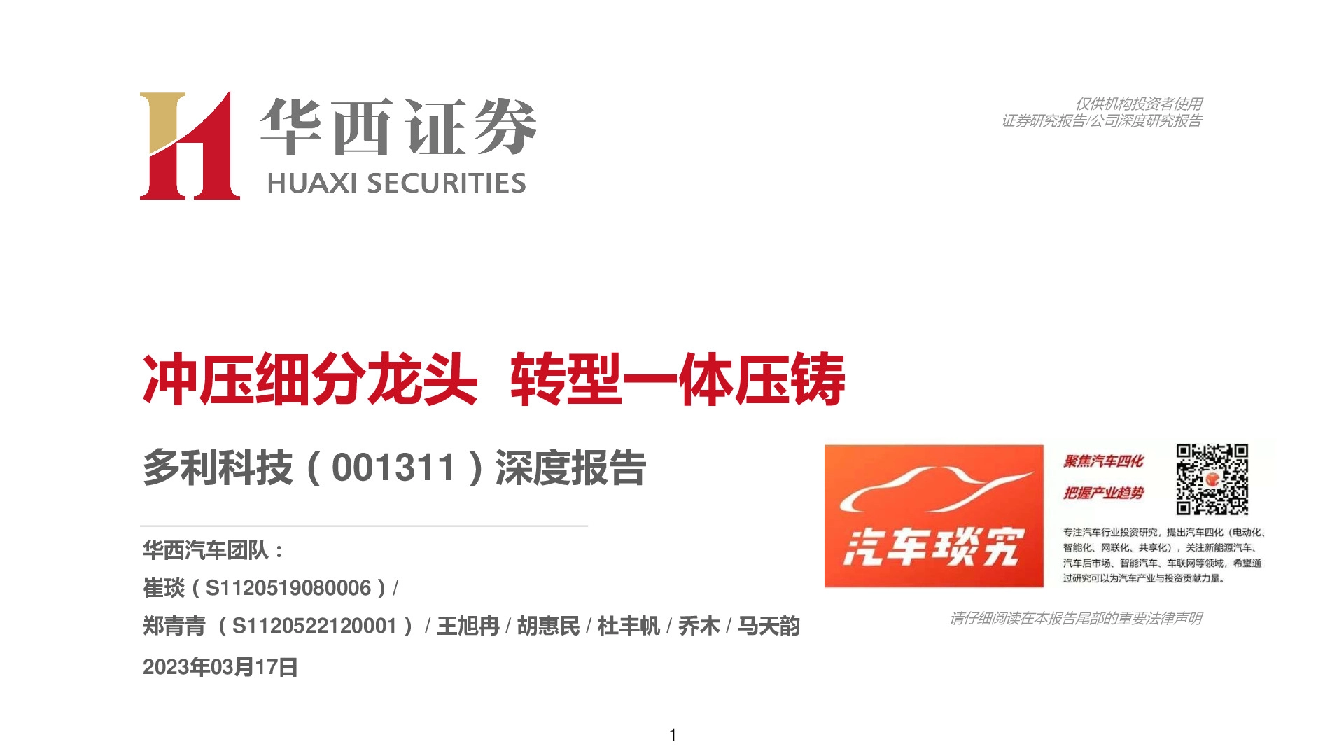 深度报告：冲压细分龙头 转型一体压铸