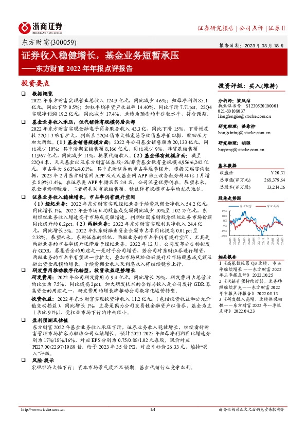 东方财富2022年年报点评报告：证券收入稳健增长，基金业务短暂承压