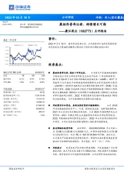 点评报告：康柏西普再注册，持续增长可期