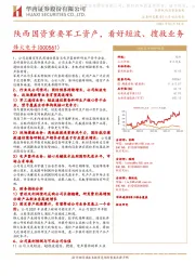 陕西国资重要军工资产，看好短波、搜救业务