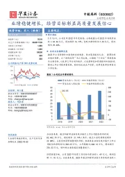 业绩稳健增长,经营目标彰显高质量发展信心