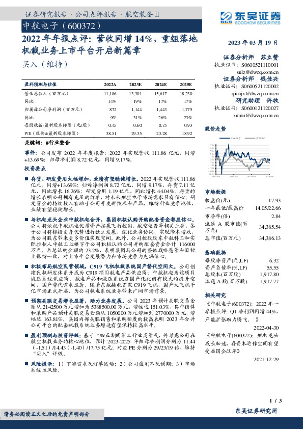 2022年年报点评：营收同增14%，重组落地机载业务上市平台开启新篇章