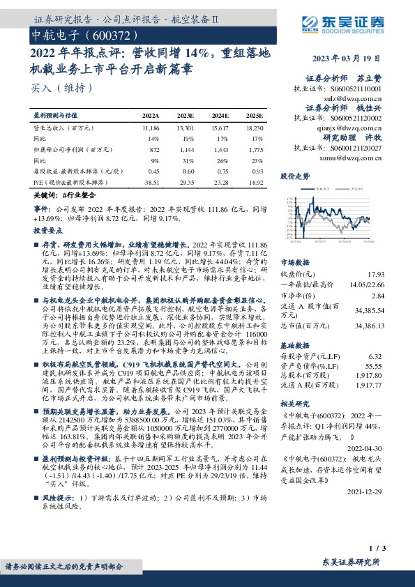 2022年年报点评：营收同增14%，重组落地机载业务上市平台开启新篇章