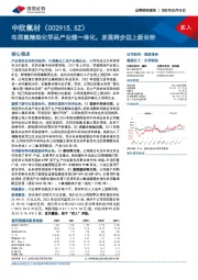 布局氟精细化学品产业链一体化，发展跨步迈上新台阶