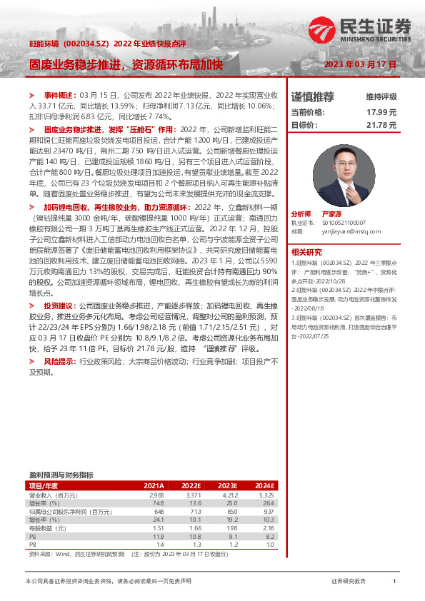 2022年业绩快报点评：固废业务稳步推进，资源循环布局加快