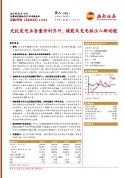 光伏发电业务量价利齐升，储能及充电桩注入新动能