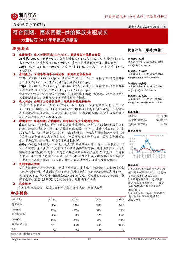 力量钻石2022年年报点评报告：符合预期，需求回暖+供给释放共驱成长