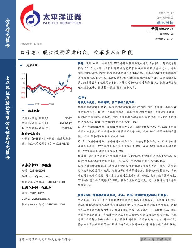 口子窖：股权激励草案出台，改革步入新阶段