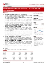 亨通光电点评报告：筹划海洋通信及智慧城市业务分拆上市，利于优化资源配置