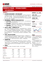 顺丰控股深度报告：物流航母正式起航，多轮驱动价值增长