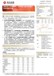 盈利能力持续提升,加快能力建设助推未来高质量发展